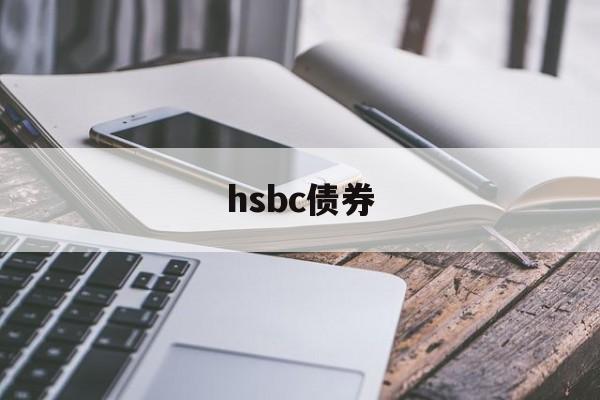 hsbc债券(hsbc share price)